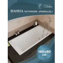 Ванна чугунная Delice Parallel DLR220506RB 180x80 см, с ручками, белый