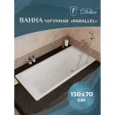 Ванна чугунная Delice Parallel DLR220503R-AS 150x70 см, с ручками, антискользящим покрытием, белый
