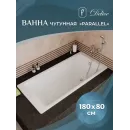 Ванна чугунная Delice Parallel DLR220506-AS 180x80 см, с антискользящим покрытием, белый