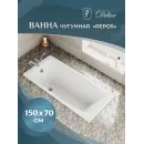 Ванна чугунная Delice Repos DLR220507R-AS 150x70 см, с ручками, антискользящим покрытием, белый