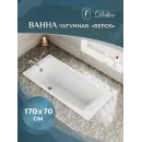 Ванна чугунная Delice Repos DLR220508-AS 170x70 см, с антискользящим покрытием, белый