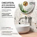 Смеситель для раковины Paini Nove 09CR208 встраиваемый, без донного клапана, хром