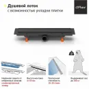 Душевой трап (лоток) Paini Klasik CH550KC 55 см, с решеткой, 2 в 1 под плитку, черный матовый