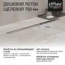 Душевой трап (лоток) Paini Slim Line CH700SL 70 см, с решеткой, 2 в 1 под плитку, хром